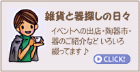 ブログ 「雑貨と器探しの旅」