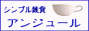 アンジュール
