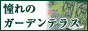 憧れのガーデンテラス