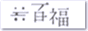 ももふく