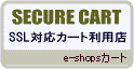  SECURE CART SSL対応カート利用店です。 