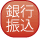 銀行振込