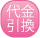 代金引換