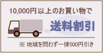  10,000円以上のお買い物で送料割引 