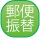 郵便振替
